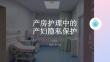 產房護理中的產婦隱私保護