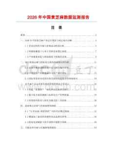 2026年中國黃芝麻數據監測報告