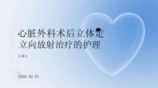 心臟外科術后立體定向放射治療的護理
