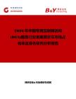 2026年中國專用互聯(lián)網(wǎng)訪問(DIA)服務(wù)行業(yè)發(fā)展現(xiàn)狀與市場占有率及排名研究分析報告