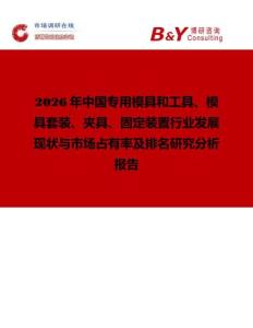 2026年中国专用模具和工具、模具套装、夹具、固定装置行业发展现状与市场占有率及排名研究分析报告
