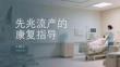 先兆流產的康復指導