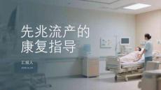 先兆流產的康復指導