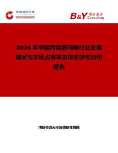 2026年中国丙烯酰吗啉行业发展现状与市场占有率及排名研究分析报告