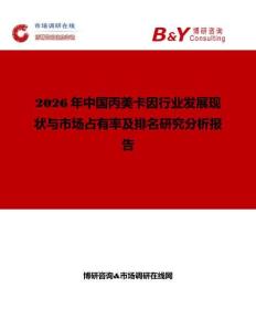 2026年中國(guó)丙美卡因行業(yè)發(fā)展現(xiàn)狀與市場(chǎng)占有率及排名研究分析報(bào)告