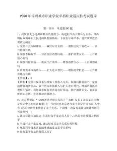 2026年漳州城市職業學院單招職業適應性考試題庫附答案詳解（實用）