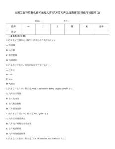 全國工業(yè)和信息化技術(shù)技能大賽(汽車芯片開發(fā)應(yīng)用賽項)理論考試題庫(含