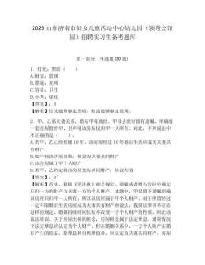 2026山東濟南市婦女兒童活動中心幼兒園（領秀公館園）招聘實習生備考題庫帶答案詳解