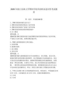 2026年浙江农林大学暨阳学院单招职业适应性考试题库及答案详解（有一套）