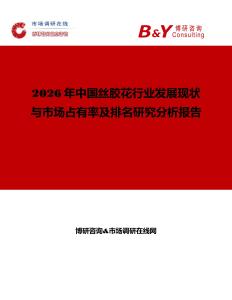2026年中國絲膠花行業發展現狀與市場占有率及排名研究分析報告
