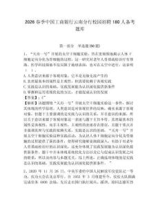 2026春季中國工商銀行云南分行校園招聘180人備考題庫及答案詳解（考點梳理）