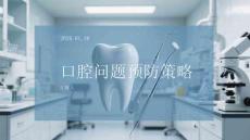 口腔問(wèn)題預(yù)防策略