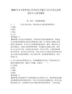 2026年4月份黑龍江齊齊哈爾市碾子山區開發公益性崗位3人備考題庫帶答案詳解（預熱題）