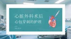 心臟外科術后心包穿刺的護理