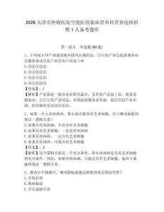 2026天津市腫瘤醫院空港醫院臨床營養科營養技師招聘1人備考題庫及答案詳解一套