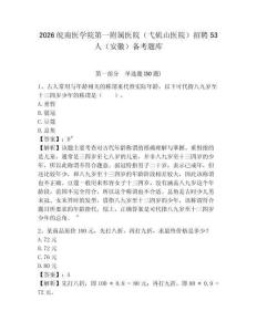 2026皖南醫(yī)學(xué)院第一附屬醫(yī)院（弋磯山醫(yī)院）招聘53人（安徽）備考題庫及參考答案詳解1套
