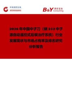 2026年中國中子刀（锎252中子源自動遙控式后裝治療系統）行業發展現狀與市場占有率及排名研究分析報告