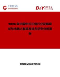 2026年中國中式正餐行業發展現狀與市場占有率及排名研究分析報告