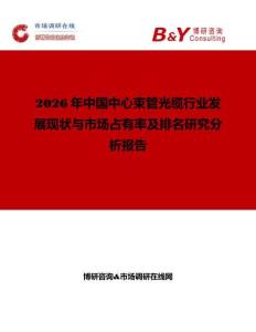 2026年中国中心束管光缆行业发展现状与市场占有率及排名研究分析报告
