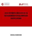2026年中國(guó)中心管式OPGW光纜行業(yè)發(fā)展現(xiàn)狀與市場(chǎng)占有率及排名研究分析報(bào)告