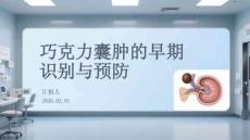 巧克力囊腫的早期識別與預防