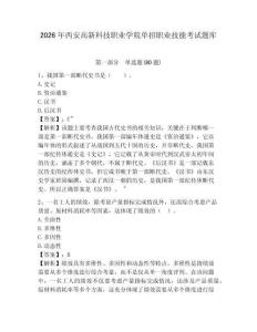 2026年西安高新科技职业学院单招职业技能考试题库及一套参考答案详解