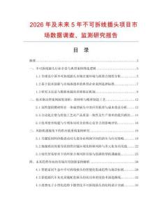 2026年及未來5年不可拆線插頭項目市場數據調查、監測研究報告