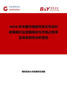 2026年中國中線型對夾式手動襯膠蝶閥行業發展現狀與市場占有率及排名研究分析報告