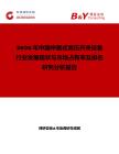 2026年中国中置式高压开关设备行业发展现状与市场占有率及排名研究分析报告