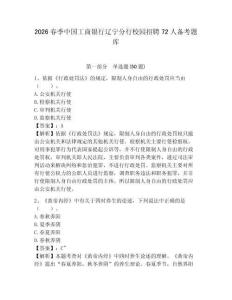 2026春季中國工商銀行遼寧分行校園招聘72人備考題庫及參考答案詳解（完整版）