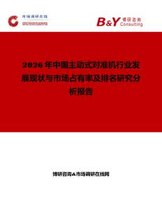 2026年中國主動式對準機行業發展現狀與市場占有率及排名研究分析報告
