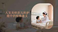 人文關(guān)懷在兒科護(hù)理中的特殊意義