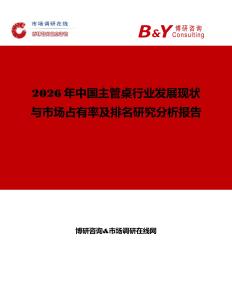 2026年中国主管桌行业发展现状与市场占有率及排名研究分析报告