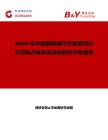 2026年中國麗珠威行業發展現狀與市場占有率及排名研究分析報告