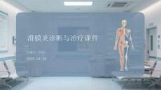 滑膜炎診斷與治療課件