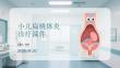 小兒扁桃體炎診療課件