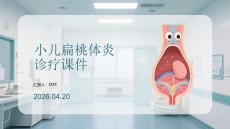 小儿扁桃体炎诊疗课件