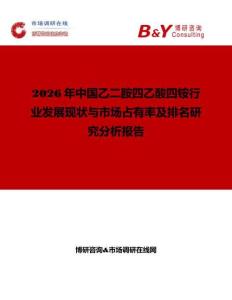 2026年中國乙二胺四乙酸四銨行業發展現狀與市場占有率及排名研究分析報告