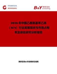 2026年中國(guó)乙酰氧基苯乙烯（ACS）行業(yè)發(fā)展現(xiàn)狀與市場(chǎng)占有率及排名研究分析報(bào)告