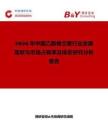 2026年中國(guó)乙酰香蘭素行業(yè)發(fā)展現(xiàn)狀與市場(chǎng)占有率及排名研究分析報(bào)告