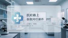 抗瘧路上 你我同行課件 PPT