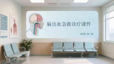 腦出血急救診療課件