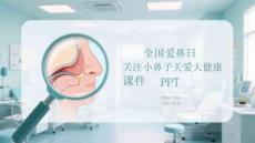 全國愛鼻日關(guān)注小鼻子關(guān)愛大健康課件 PPT