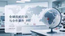 全球抗瘧行動(dòng)與合作課件 PPT