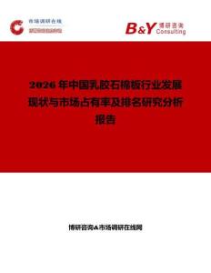 2026年中国乳胶石棉板行业发展现状与市场占有率及排名研究分析报告