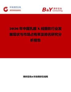 2026年中國乳腺X線攝影行業(yè)發(fā)展現(xiàn)狀與市場占有率及排名研究分析報(bào)告