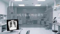 X線片臨床判讀課件