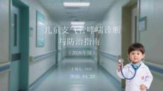 兒童支氣管哮喘診斷與防治指南（2026年版）