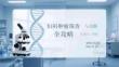 婦科腫瘤篩查與診斷全攻略