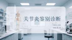关节炎鉴别诊断